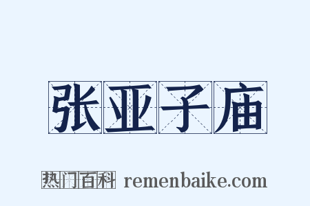 张亚子庙是什么意思的图片